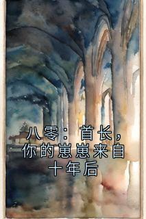 主角是齐诗语季铭轩的小说八零：首长，你的崽崽来自十年后最完整版热门连载