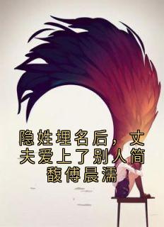 傅晨濡简馥小说哪里可以看 小说隐姓埋名后，丈夫爱上了别人简馥傅晨濡全文免费阅读