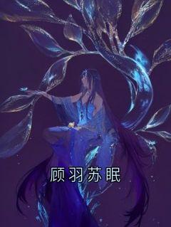 顾羽苏眠小说顾羽苏眠免费阅读