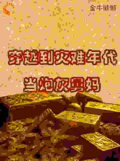 穿越到灾难年代当炮灰舅妈钟心魏明穿越到灾难年代当炮灰舅妈全文免费阅读【完整章节】-暗夜阅读网