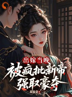 (抖音)帝王黑化：她逃一次，他抢一次 主角颜纾慕容彻