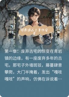 抖音爆款诡影追凶之复仇密章完整小说（全文阅读）