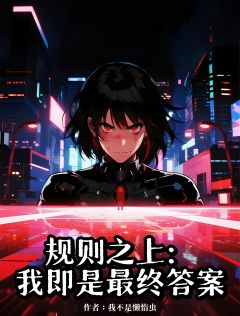 高质量小说规则之上：我即最终答案在线试读
