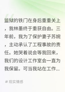 良心推荐我入狱三年她却怀了仇人的孩子小说试读-暗夜阅读网