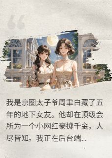 (精品)太子爷拿黑卡砸我，结果我董事长小说-暗夜阅读网