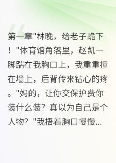 校霸跪求原谅的那一天(赵凯赵建军刘明)最新章节试读