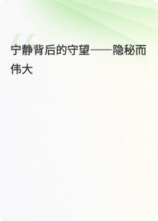 好看的宁静背后的守望小说，主角敏珠金泰勋最新章节阅读