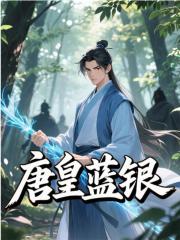 唐银唐三全章节阅读-唐皇蓝银全文分享阅读