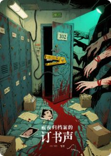 [抖音]小说陈默林薇午夜归档处的订书声