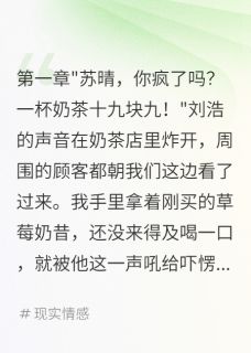 男友嫌奶茶贵我转身嫁豪门(刘浩林志远苏晴)全文章节在线阅读