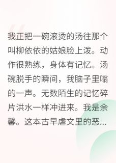 穿成恶毒女配后我靠种花逆袭完整版免费阅读，血吻兰花圃余馨小说大结局在哪看-暗夜阅读网