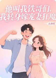 (抖音)他叫我铁哥们,我转身嫁宠妻狂魔林晚顾言深江辰小说免费全文阅读