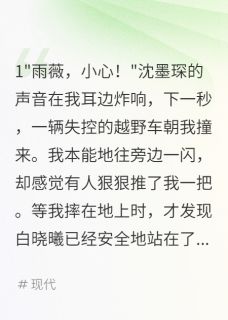 抖音我给白月光挡劫三年小说章节阅读-暗夜阅读网