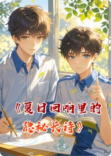 夏日回响里的隐秘长诗全集小说_沈倦江熠林晚星完结版阅读