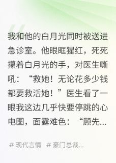 抖音小说我死后，渣总能听见我的心声主角顾言忱苏晴全文小说免费阅读