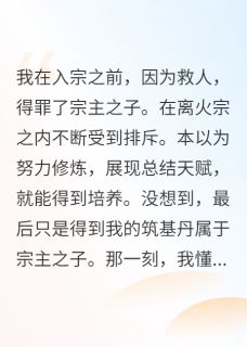 主角吴天擎离火小说完整版最新章节-放弃好天赋的我，去培养废物？免费阅读全文