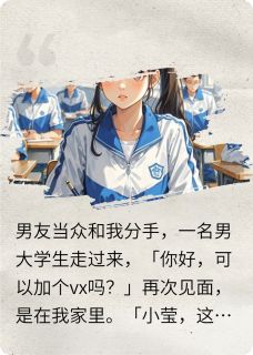 前任退散!竹马夺冠!(沈忆小莹林渝)最新章节