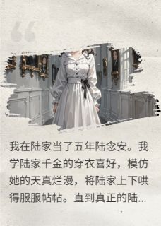 抖音小说撕掉亲子鉴定，疯批哥哥不装了陆宴清陆清晚全文txt
