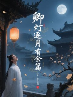 卿灯逐月有余篇小说免费阅读 楚挚萧礼书悦沈岚大结局完整版