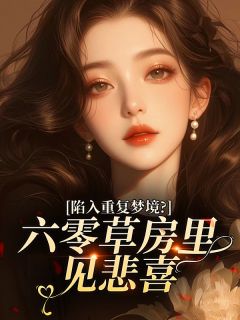 陷入重复梦境？六零草房里见悲喜（全本）顾锦书强子顾轻尘完整章节列表免费阅读