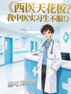 西医天花板？我中医实习生不服！是什么小说程枫赵主治程家利全本免费阅读