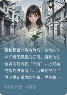 他骂我下贱那夜，黄埔江吞了婚戒(沈沅顾西洲)最新章节