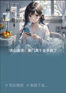 【读心虐渣！豪门真千金杀疯了】主角(王丽华苏清雅苏晚晚)在线阅读