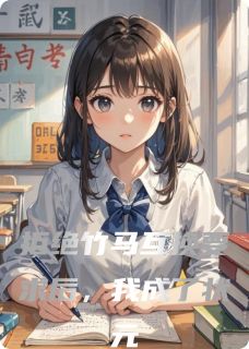 百度贴吧小说拒绝竹马互换要求后，我成了状元，主角沈墨清沈妍言全文免费