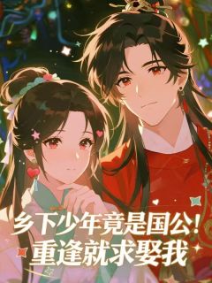 私藏读物乡下少年竟是国公！重逢就求娶我谢韫谢柔完结版免费阅读