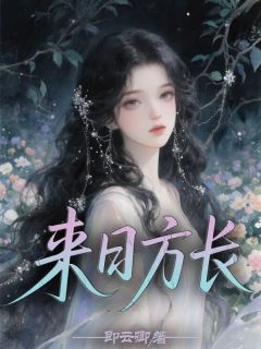 即云卿的小说来日方长主角是沈砚林晚晚宋知微