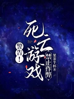好书推荐警告！死亡游戏禁止作弊宋天骄赵余白刘槐香全文在线阅读