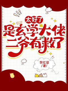 何满萧妄全本小说 太好了是玄学大佬，二爷有救了全文免费在线阅读