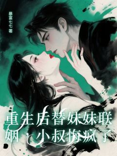 【重生后替妹妹联姻，小叔悔疯了】主角(穆迟安顾屹川穆芷宁)在线阅读