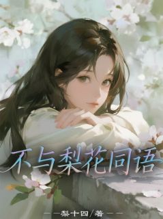 不与梨花同语小说(完本)-陆绎白胤陆青山无错版阅读