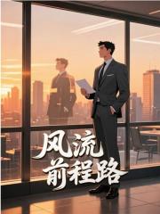 风流前程路最新章节免费阅读by木千无广告小说