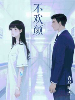 无广告小说不欢颜-沈时修陈逸蓝许昭晴在线阅读-暗夜阅读网