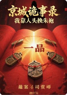 京城诡事录，我靠人头换朱袍柳万金悬案司陈默无广告在线阅读