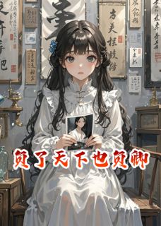 主人公苏晚晚萧景琛在线免费试读负了天下也负卿最新章节列表-暗夜阅读网