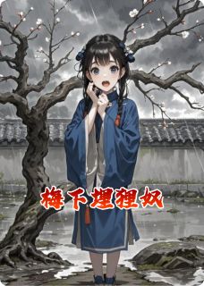 免费完结小说梅下埋狸奴柳瑶雪团无弹窗免费阅读