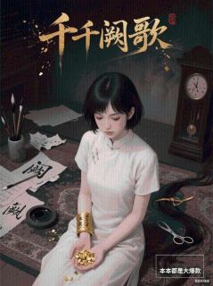 抖音小说千千阙歌主角蔄讯苏言全文小说免费阅读-暗夜阅读网