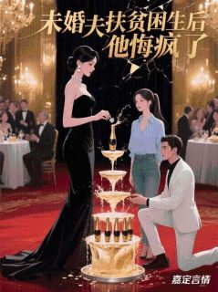 未婚夫扶贫贫困生后，他悔疯了沈译白杳杳无广告在线阅读
