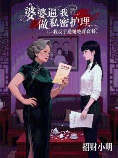 婆婆逼我做私密护理，我反手送她绝育套餐全集小说_周浩张翠兰悦悦完结版阅读