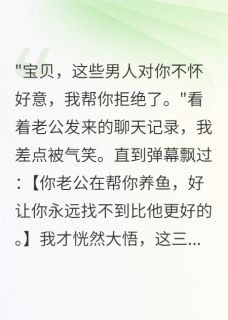 软绵无力的尤尼萨的小说老公帮我养了八个备胎全文阅读