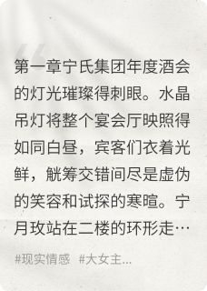 (抖音)我的男友与我的弟弟有一段宁月玫顾泽宇宁远小说免费全文阅读