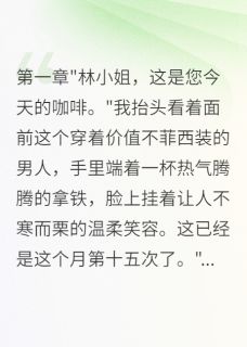 作者用户44699560写的病娇大佬的爱让我生不如死小说大结局全章节阅读-暗夜阅读网