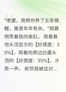 好看的看到老公好感度只有30我选择离婚小说-看到老公好感度只有30我选择离婚最新章节阅读-暗夜阅读网