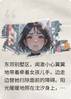 闻澈沈汐失忆?一气之下带着孩子远走他乡小说完整版