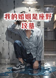 新书推荐我的婚姻是座野坟墓完整版小说-沈听蓝王亦深最新章节阅读-暗夜阅读网
