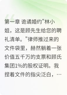 顾少，夫人又在江南撩你了(顾承泽林晚)小说全章节目录阅读-暗夜阅读网
