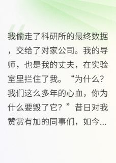 爆款热文沈哲林薇苏然在线阅读-偷走丈夫毕生心血后,他求我原谅全章节列表